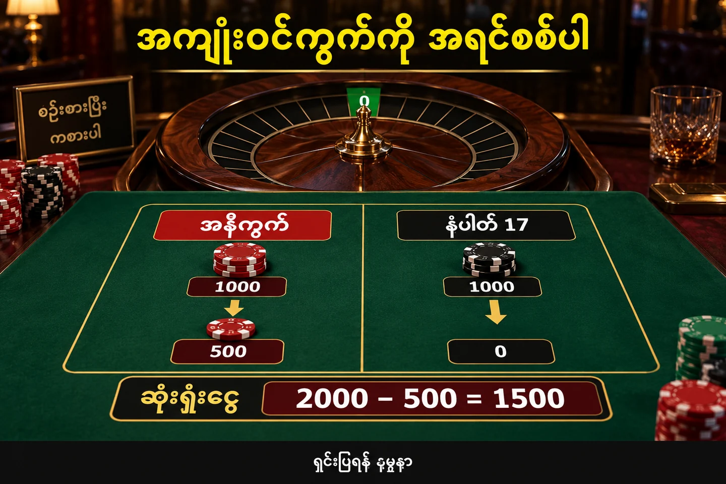 သုညထွက်ချိန် အနီကွက်မှ ၅၀၀ ပြန်ရပြီး နံပါတ်ကွက်မှ သုညပြန်ရသည့် နမူနာ