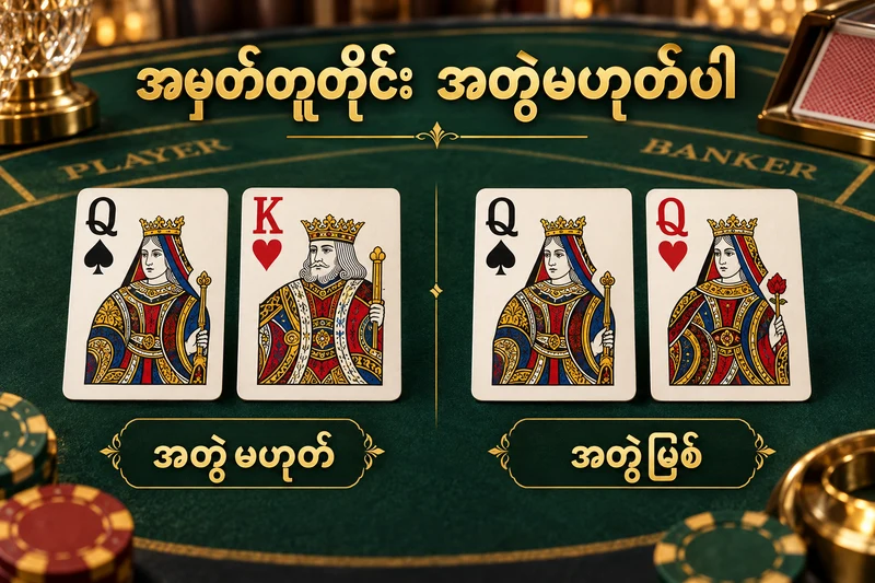 Baccarat ကတ် Q နှင့် K ကို Q နှစ်ကတ်နှင့် နှိုင်းပြထားသော အတွဲရှင်းလင်းပုံ